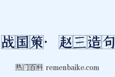 战国策·赵三造句是什么意思的图片